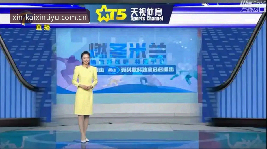 开心体育2026新版上线：深度解析体育直播平台最新动态与升级亮点