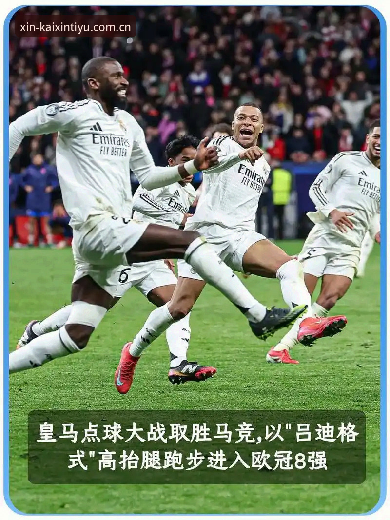 开心体育怎么下载 皇马选举风云中,如何通过开心体育平台抓住赛事变革的每一刻?
